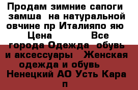 Продам зимние сапоги (замша, на натуральной овчине)пр.Италияпо.яю › Цена ­ 4 500 - Все города Одежда, обувь и аксессуары » Женская одежда и обувь   . Ненецкий АО,Усть-Кара п.